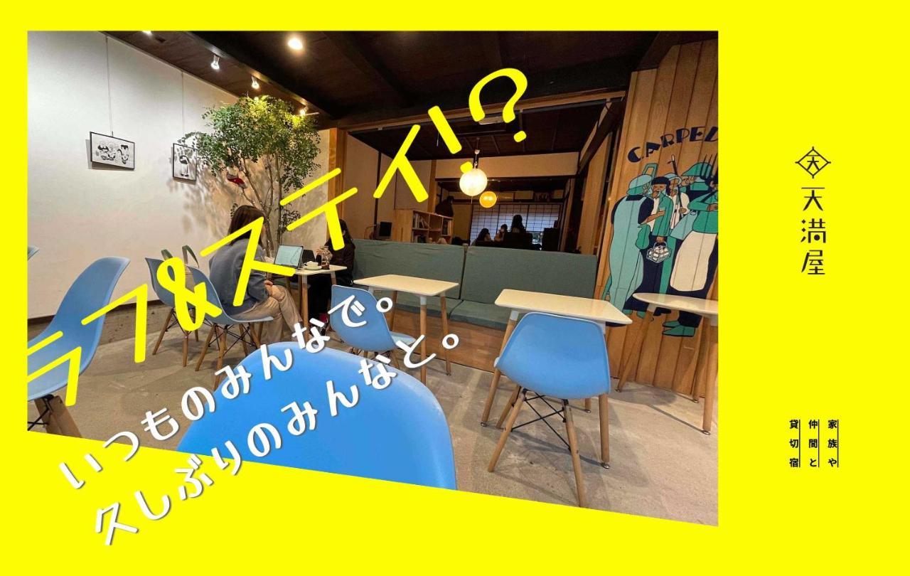 Only One Group Stays Per Day -Tenmaya-家族や仲間と貸し切りゲストハウス 天満屋 Nakatsugawa Esterno foto